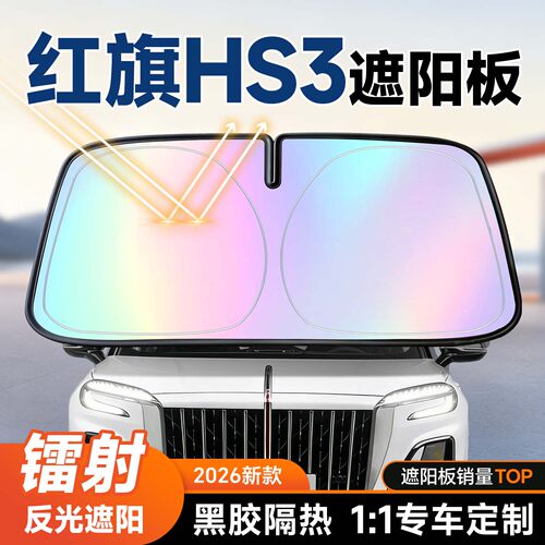 【红旗HS3】遮阳板防晒隔热