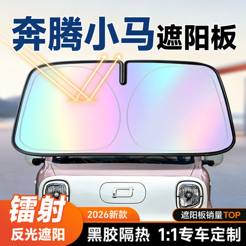 【奔腾小马】镭射遮阳+防晒隔热