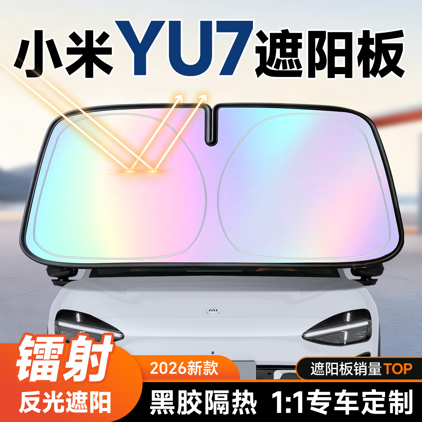 【小米YU7】镭射遮阳板+防晒隔热图片
