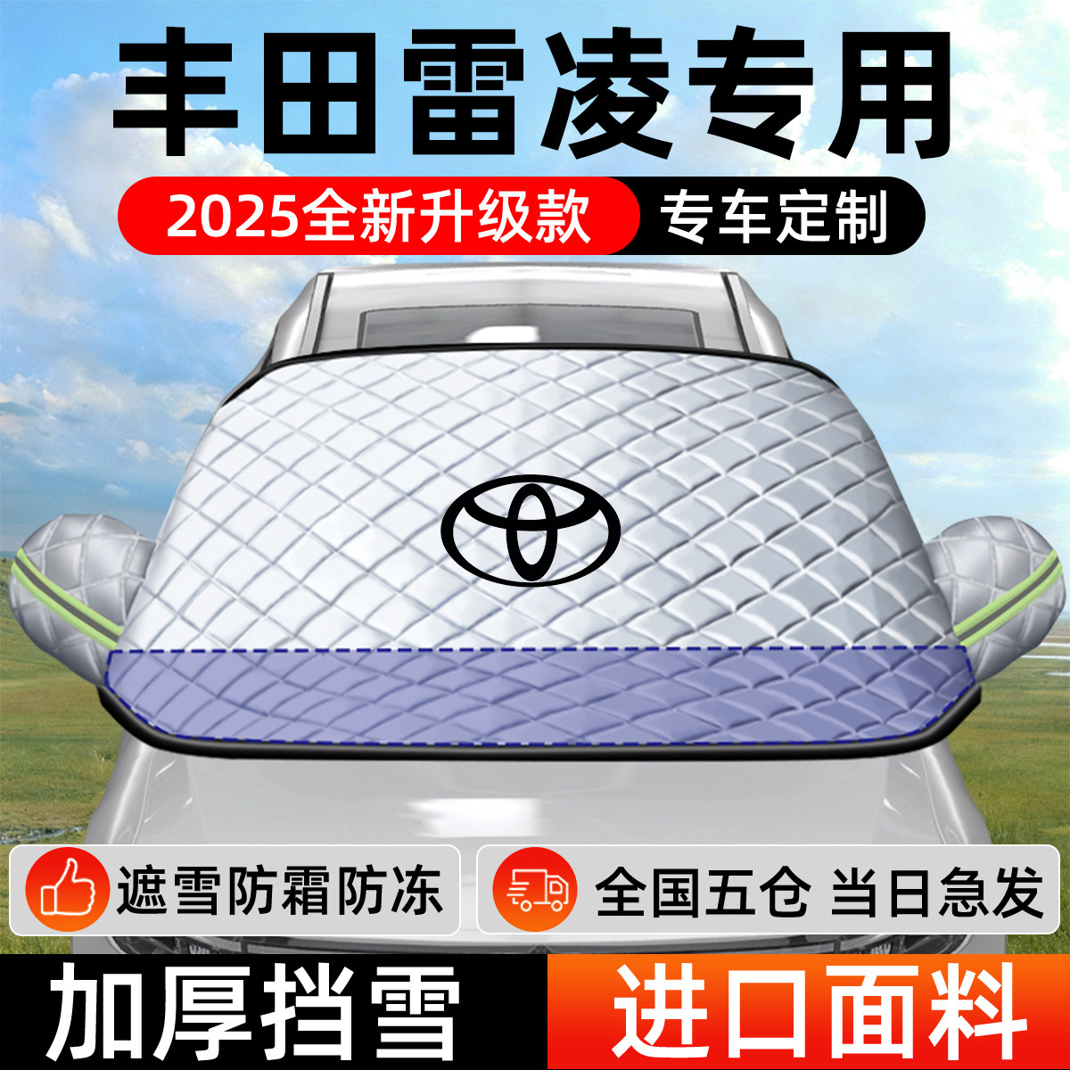 丰田雷凌专用遮雪挡车前挡风玻璃防雪罩防霜防冻汽车加厚车衣车罩