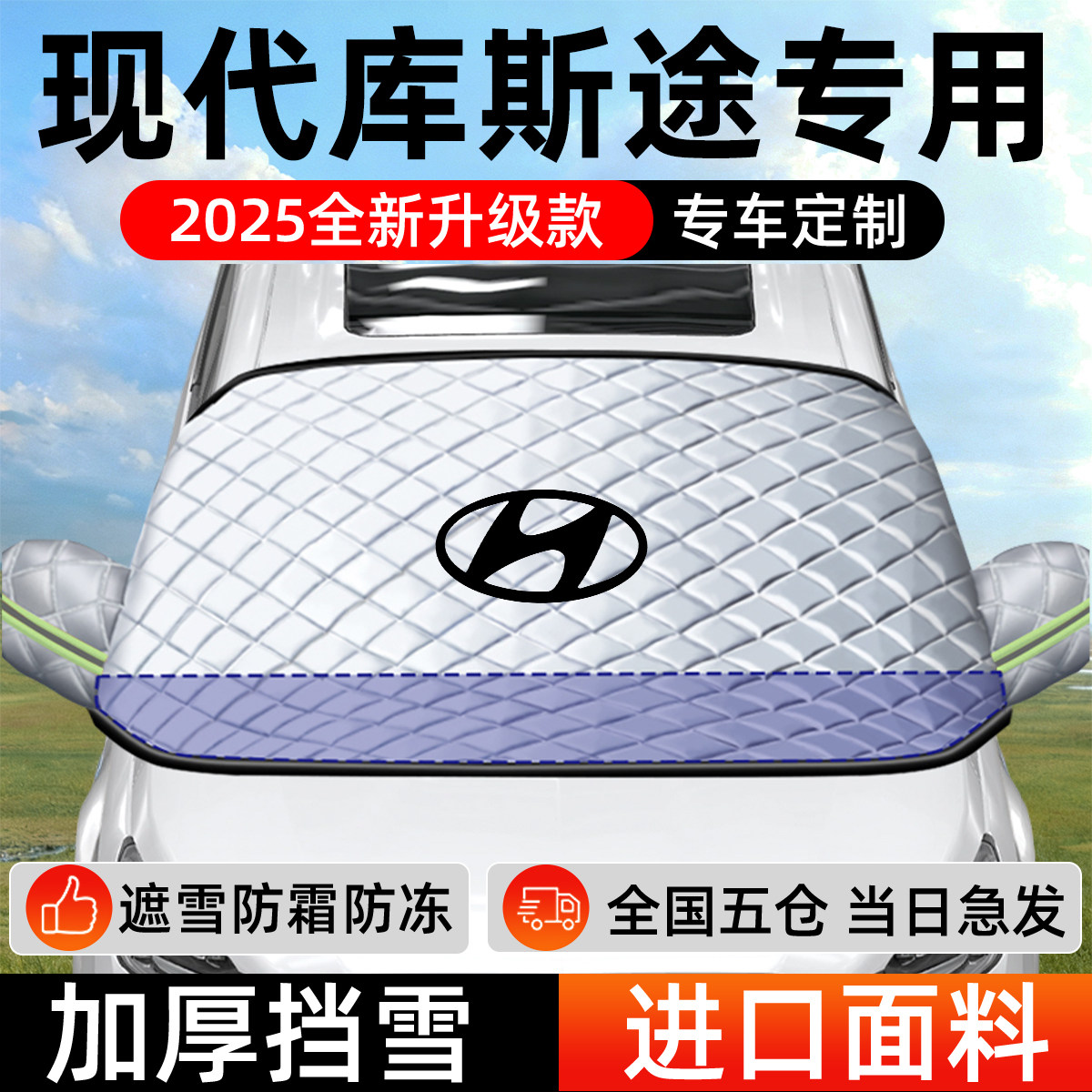 现代库斯途专用遮雪挡车前挡风玻璃防雪罩防霜防冻汽车厚车衣车罩,汽车用品/电子/清洗/改装,遮阳挡,淘宝优惠券,粉丝福利购,淘宝优惠卷