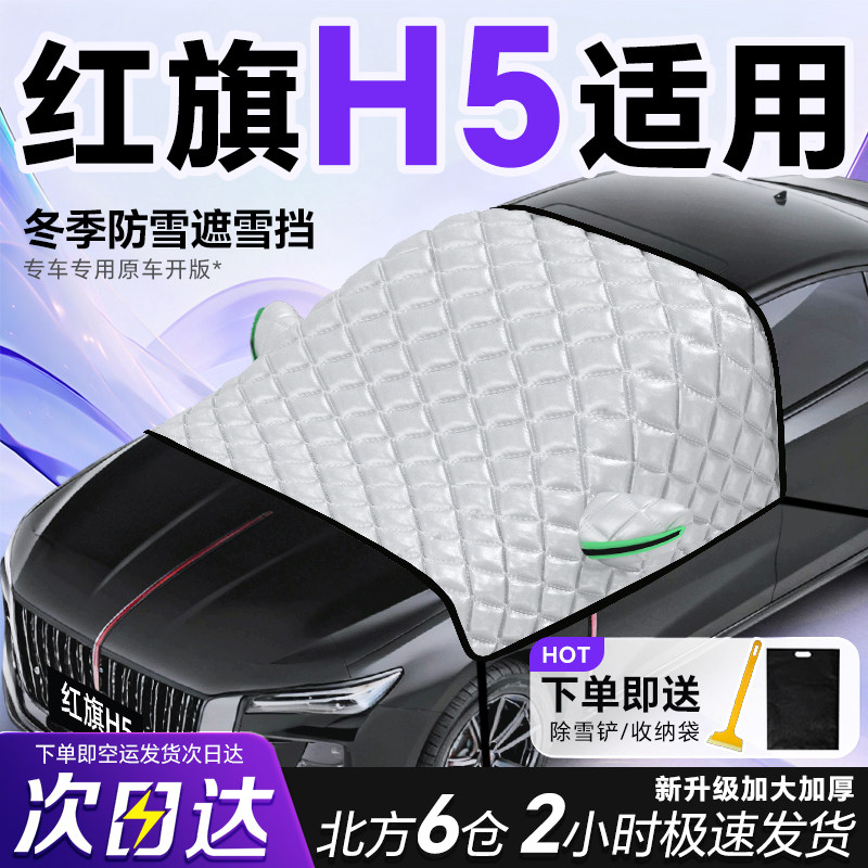 红旗H5专用遮雪挡车前挡风玻璃防雪罩防霜防冻汽车加厚车衣车罩