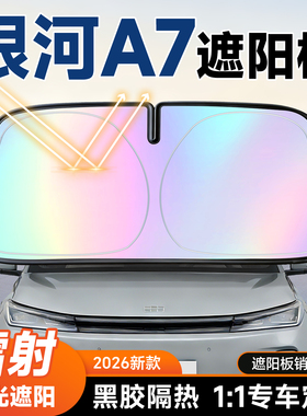 吉利银河A7遮阳前挡汽车防晒隔热遮阳挡板前挡风玻璃遮阳板伞26款