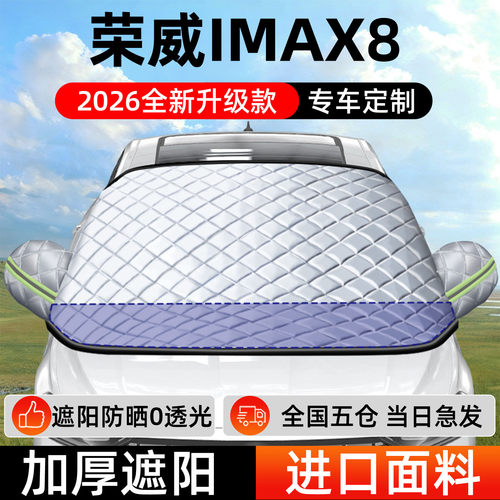 【荣威imax8】遮阳挡+防晒隔热