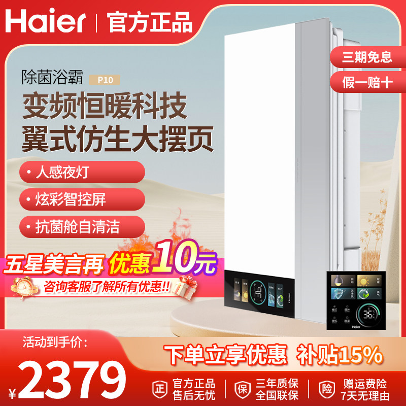 海尔智能除菌浴霸炫彩智慧屏P10
