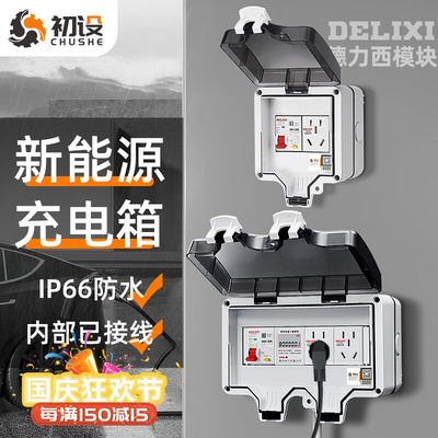 新能源充电电箱户外电动车汽车配电箱电动车室外16a防水插座桩