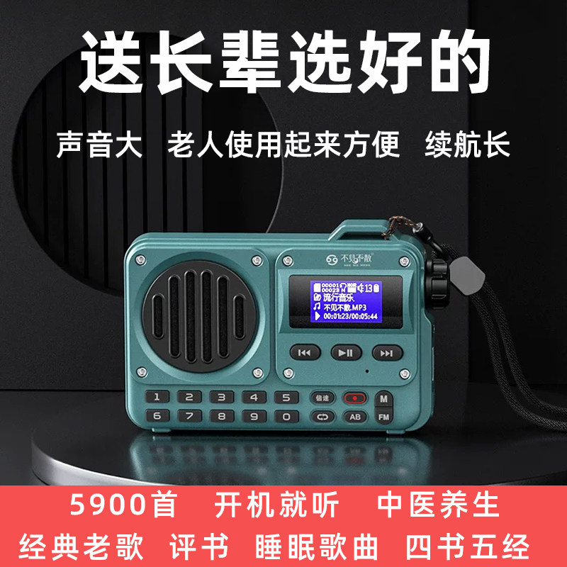 不见不散BV800老人蓝牙音箱播放器中医养生国学经典歌收音机评书