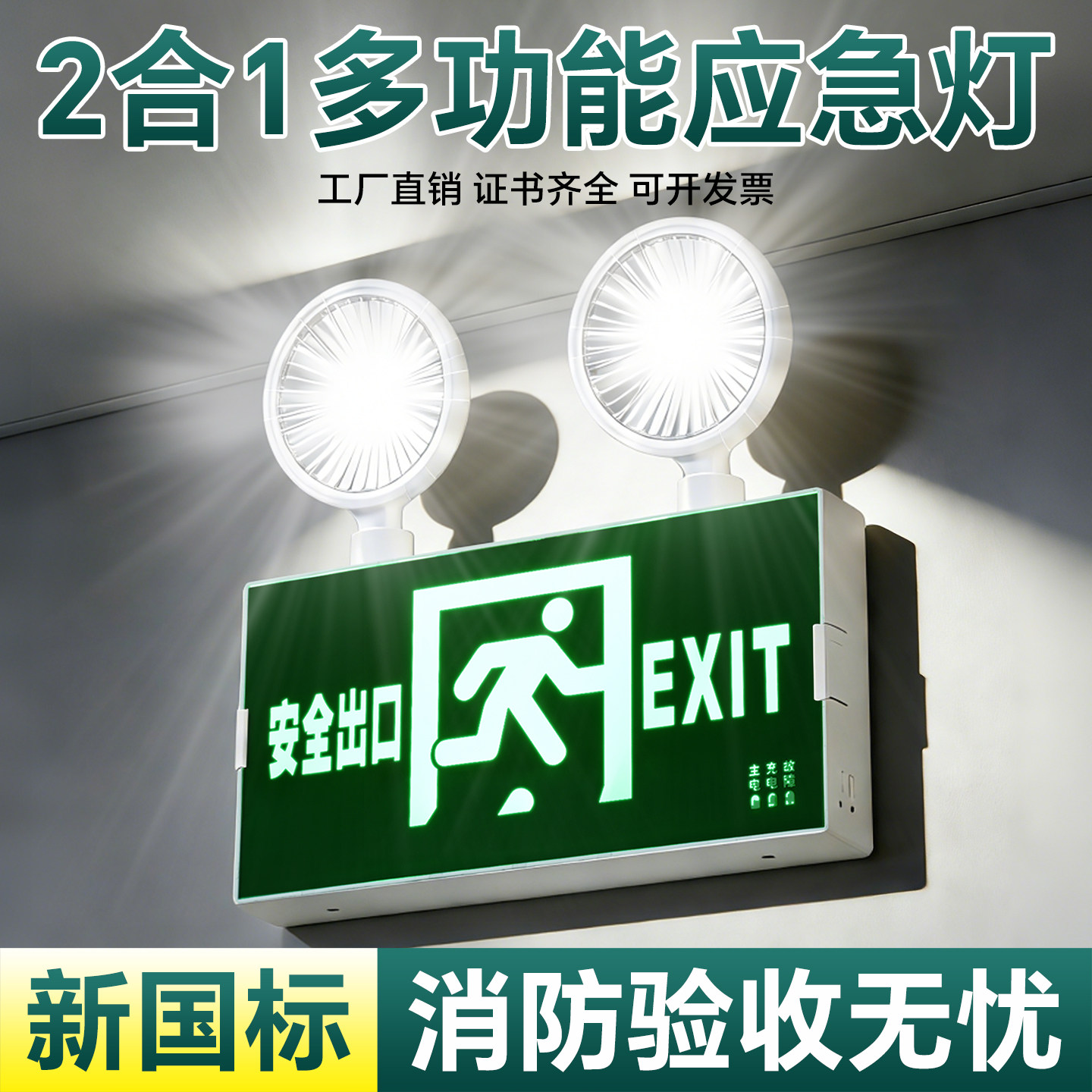 消防应急灯安全出口指示灯疏散指示牌多功能二合一超亮应急照明灯,家装灯饰光源,应急灯,淘宝优惠券,粉丝福利购,淘宝优惠卷