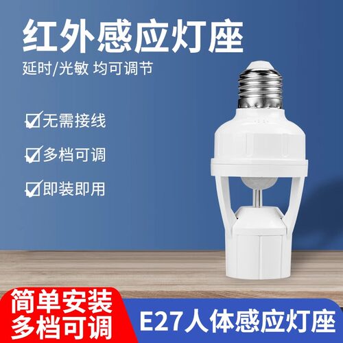 人体感应灯座e27螺口灯头楼道红外感应开关智能led灯底座家用220V