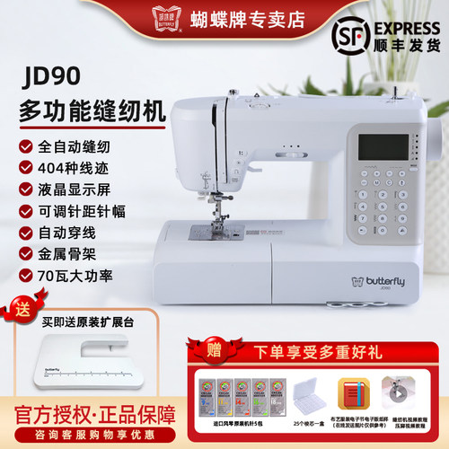 蝴蝶牌电子缝纫机JD90JD60