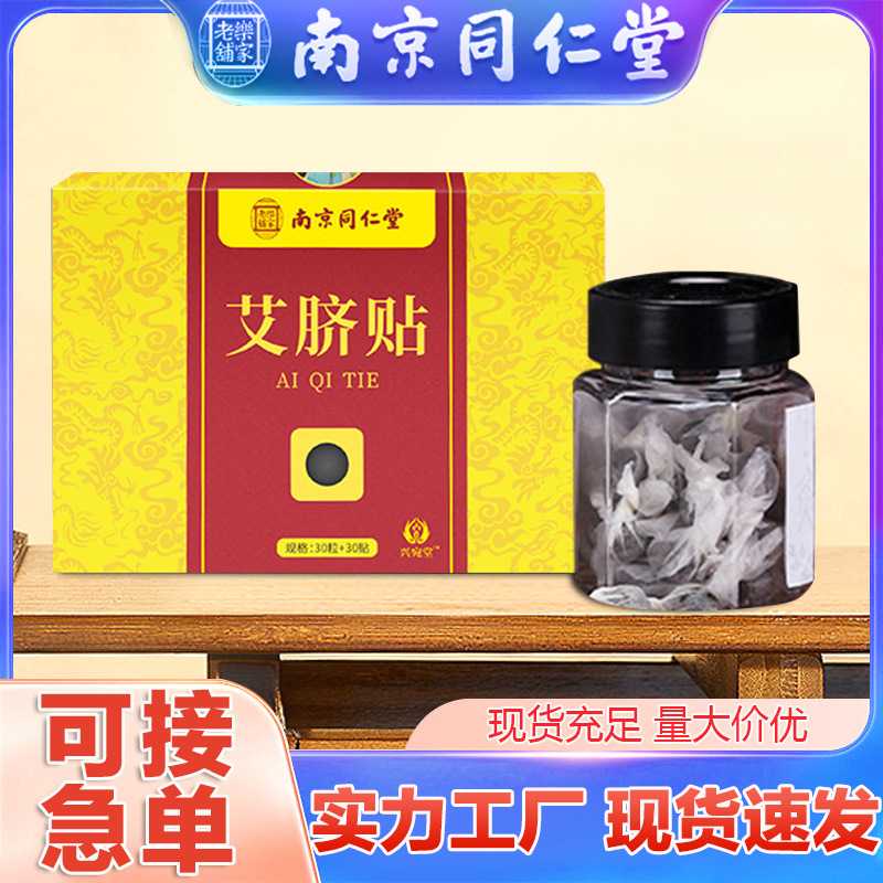 南京同仁堂艾绒肚脐贴 懒人贴肚子艾草贴南怀瑾艾脐贴艾灸贴