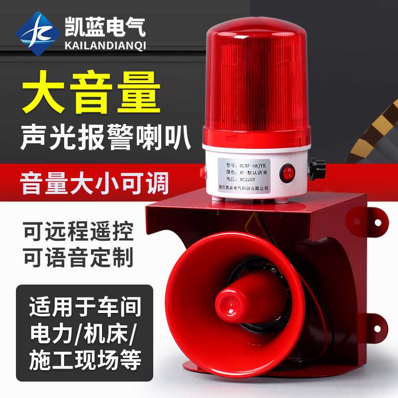 大功率工业报警器220v一键遥控声光一体消防语音警报器超大声喇叭