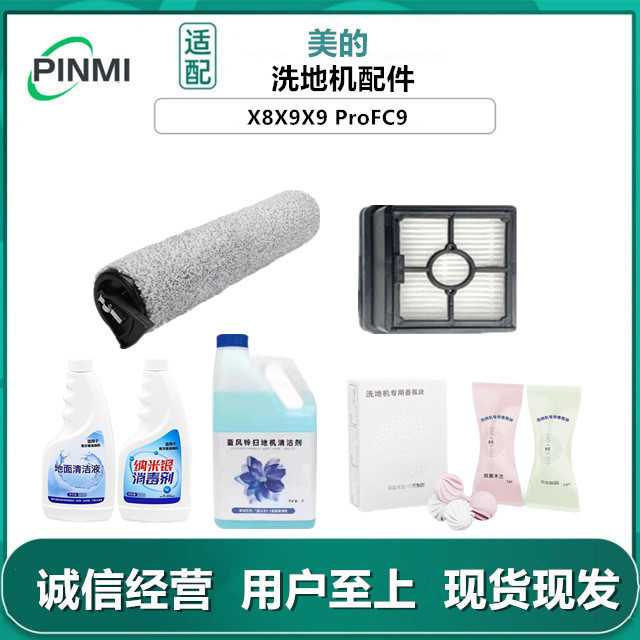 适用美的洗地机配件X8X9X9 ProFC9过滤网滚刷滤芯清洁剂香氛球