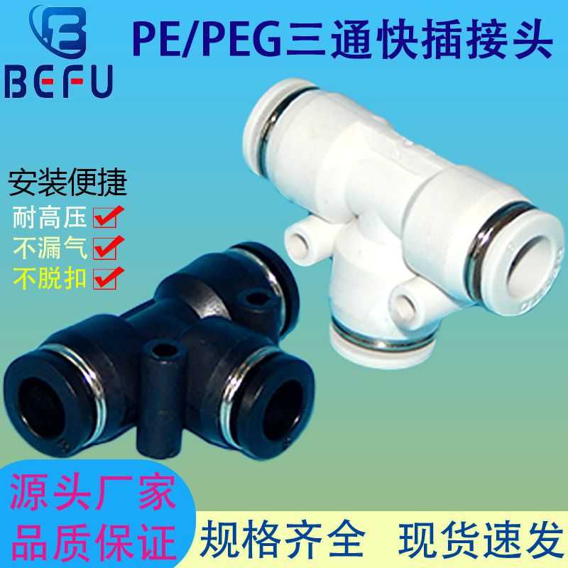 气动T型三通快速接头变径PE/PEG16-14-12-10-8-6-4MM气管软管接头