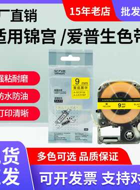 适锦宫标签机SR230C标签色带黄底黑字12mm爱普生600p贴普乐标签纸