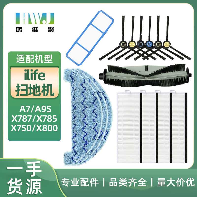 适用于iLife 扫地机配件主刷罩A7/A9S/X785/X750/X800边刷滤网抹