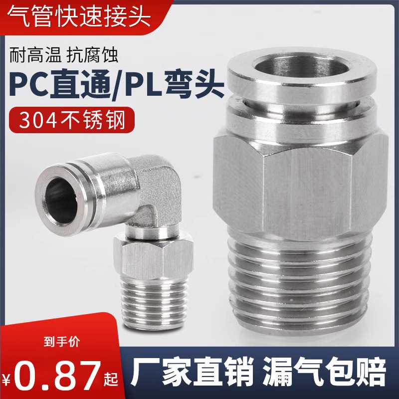304不锈钢气管快速接头PL/PC8-02快插接头03气动快接螺纹直通弯头