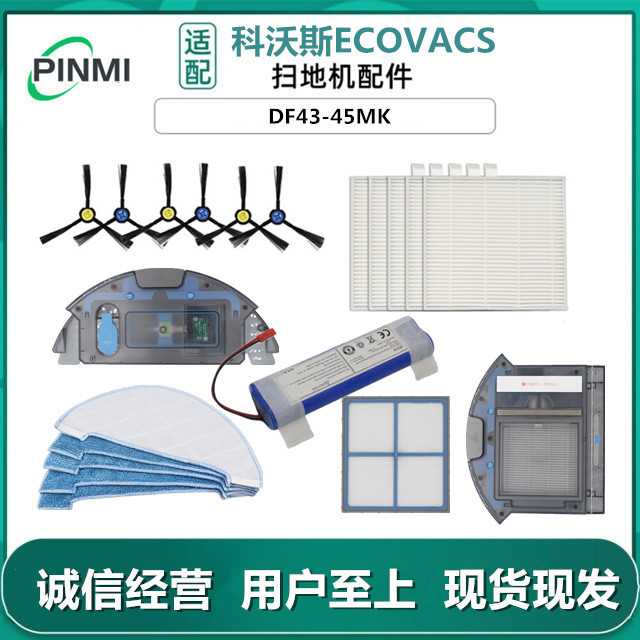 适用 扫地机配件DF43/DF45-MK边刷过滤网清洁液抹布滤芯电池
