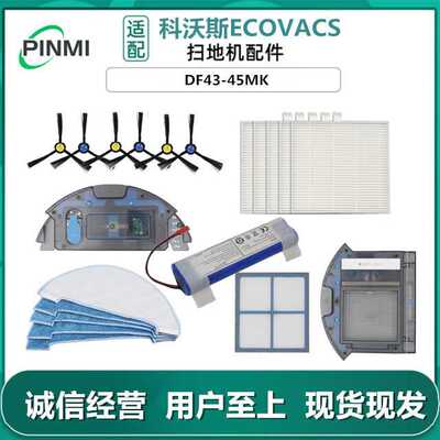 适用 扫地机配件DF43/DF45-MK边刷过滤网清洁液抹布滤芯电池