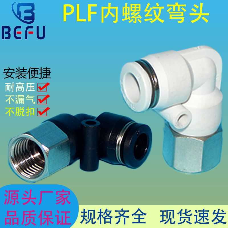 快速接头内螺纹弯头PLF4-M5 PLF6-01 PLF8-02 PLF10-03 PLF12-04