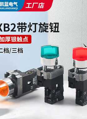 按钮开关XB2-be101C二档三挡带灯自锁旋钮开关24v220V红绿色