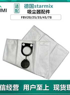 适用德国starmix吸尘器配件尘袋FBV20/25/35/45/78无纺布垃圾集尘