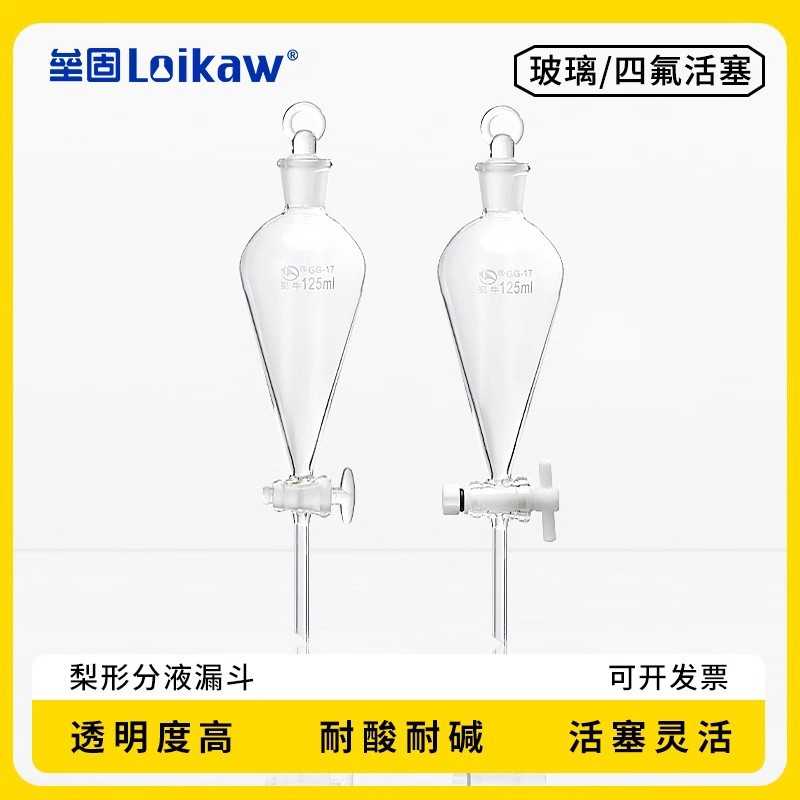 蜀牛梨形分液漏斗 球形分液漏斗 带刻度分液漏斗60/125/250/500ml