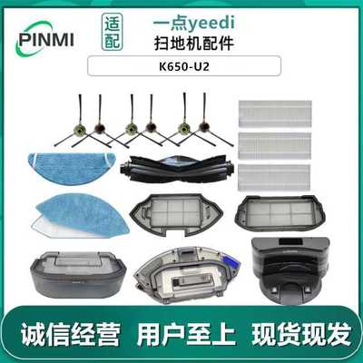适用 YEEDI一点扫地机器人配件K650-U2边刷滚刷过滤网抹布