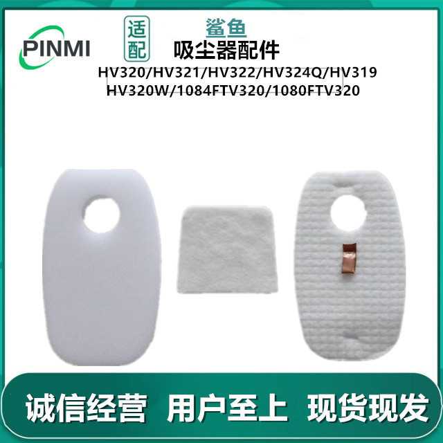 适用鲨鱼吸尘器配件HV320/HV321/HV322/HV324Q/HV319 滤棉海绵