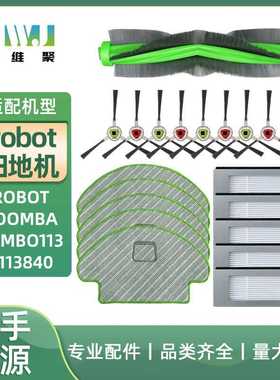 适用于Irobot Roomba Combo113 R113840扫地机抹布配件主刷边刷滤