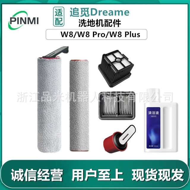 适用追觅洗地机W8 Pro/W8Plus主滚刷W8配件滤网芯清洁液刷主滚筒