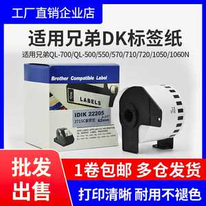 国产兄弟DK-22205 22210 11201 11209热敏标签纸色带QL-1100/800W