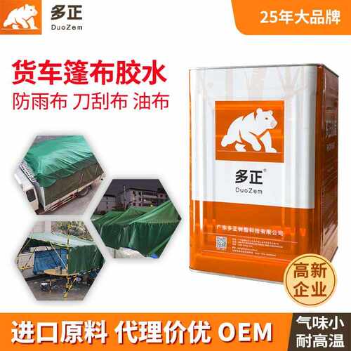 卡车三防布防雨布强力胶水牛津帆布刀刮布油布货车篷布pvc胶水厂