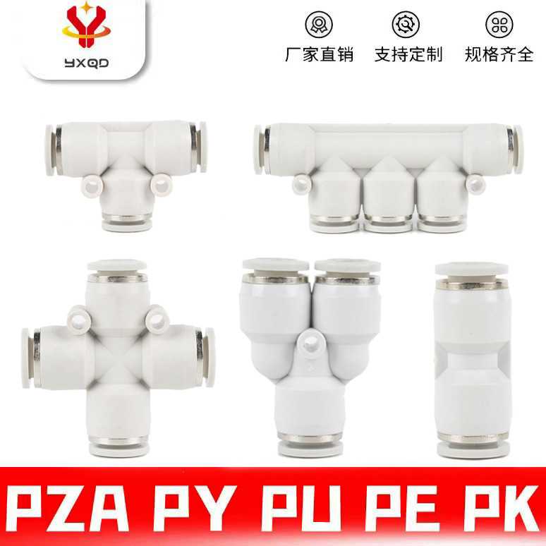 塑料气动接头快插快速气管PZA四通PU直通PE三通PK五通PY快插式