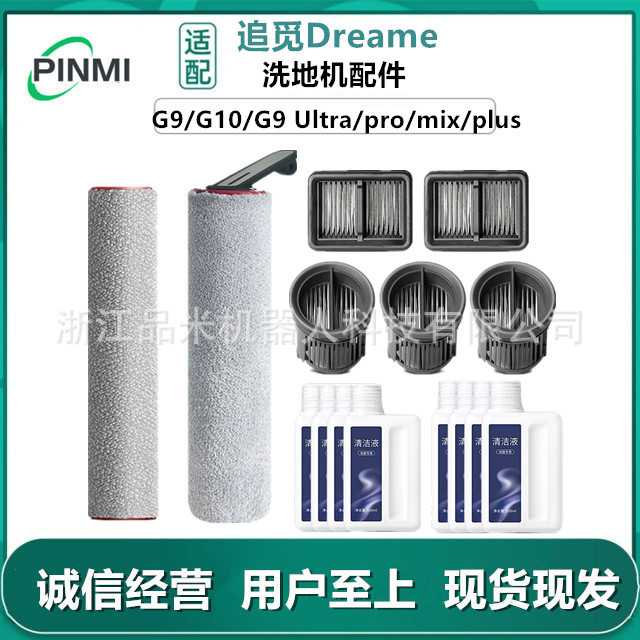 适用追觅洗地机配件G9 Mix/G9 Pro/G10滤芯滤网滚刷筒刷Ultra耗材