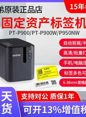 兄弟标签机PT-P900固定资产标签打印机PT-9700PC无线P900W P950NW