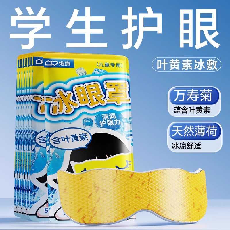 维康叶黄素冰眼贴少年学生儿童中老年眼贴滋润冷敷舒爽护眼贴0034