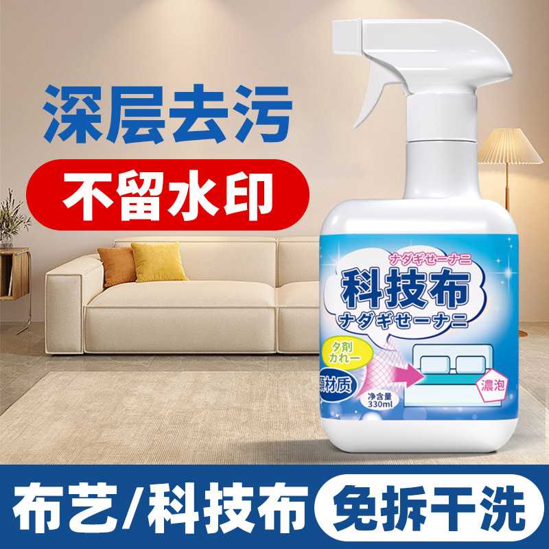 科技布沙发专用清洗剂洗皮沙发的神器科技部布艺沙发清洁剂免水洗