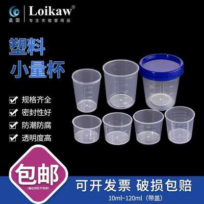 塑料小量杯带刻度10ml20ml30ml50ml100ml120ml计量杯带盖刻度杯