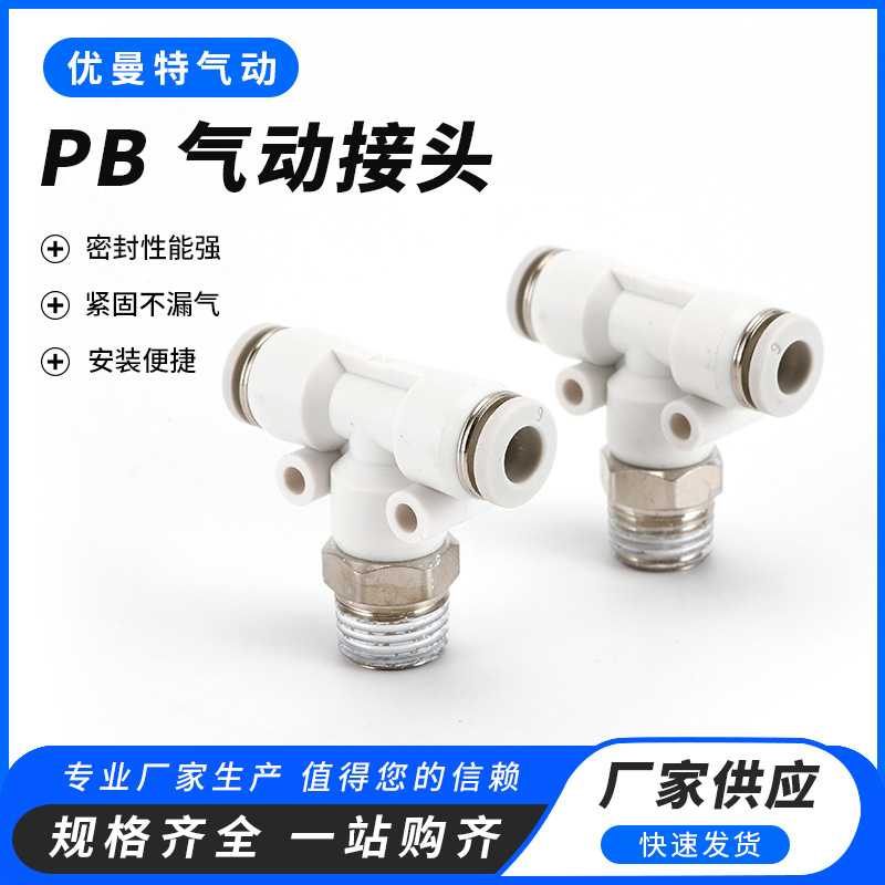 厂家供应PB白色款气动接头带螺纹三通T型快插快速塑料PB三通接头