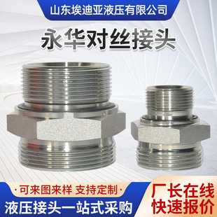 现货永华对丝接头 金属防水螺纹转换固定连接器液压对丝接头