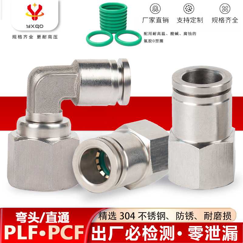 304不锈钢PCF8-02内螺纹PLF8-M16*1.5快插弯头PLF12-04气动接头