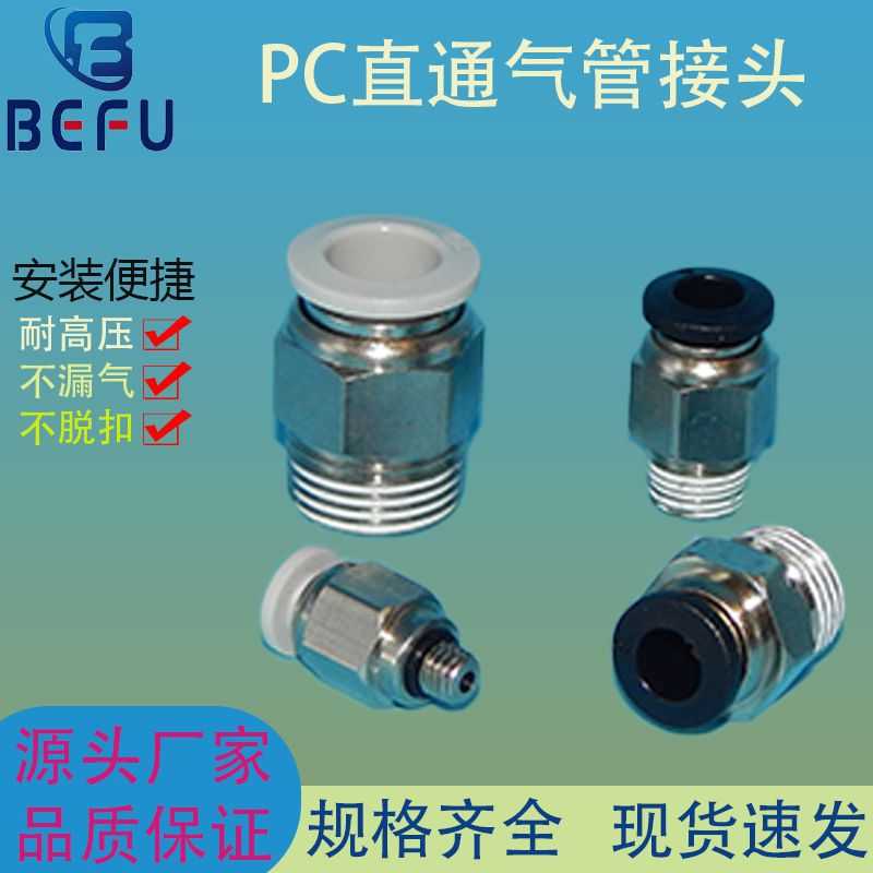 气动元件螺纹直通接头PC6/8/10/12/4-M5/01/02/03/04分 快速接头