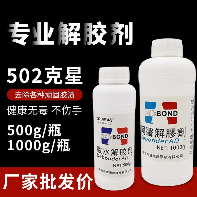 胶水解胶剂502瞬间胶解胶剂多款胶水通用环保溶解500ml脱胶剂