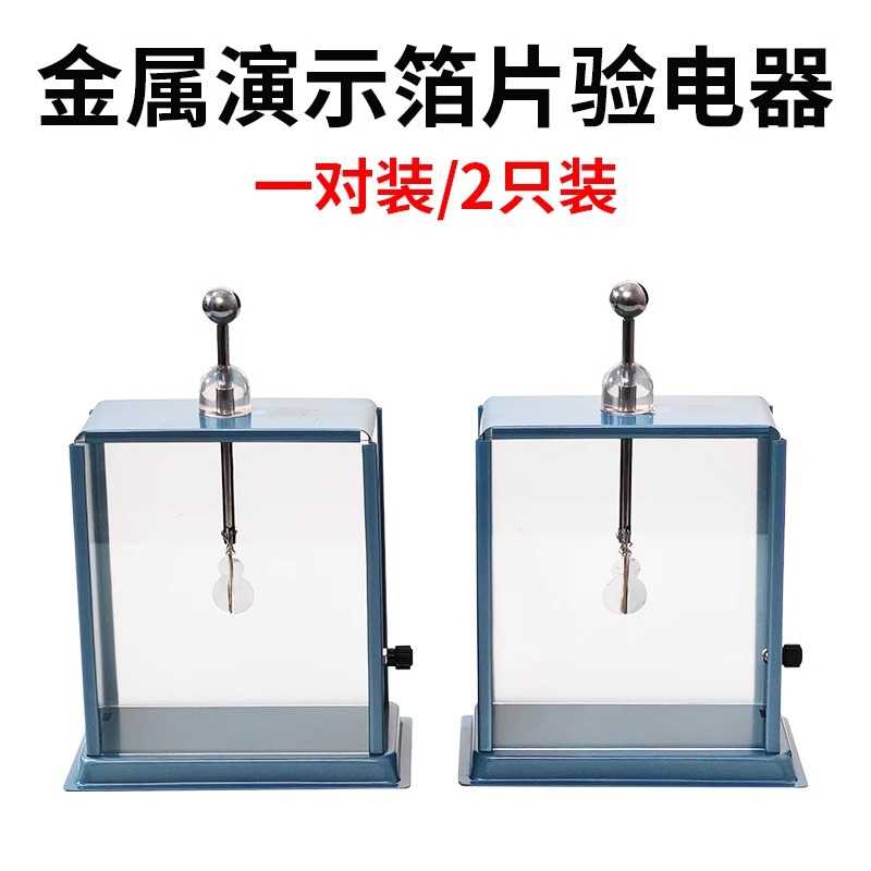 箔片验电器老师演示用金属外壳静电计一对2支装摩擦起电实验器材