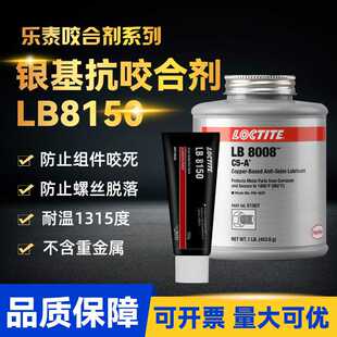 汉高乐泰LB8150 8008 771 8151 铜基抗咬合剂耐高温金属润滑剂