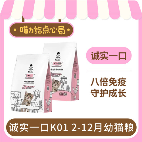 诚实一口K01幼猫孕猫专用奶糕羊奶粉营养高蛋白猫粮k01plus幼猫粮