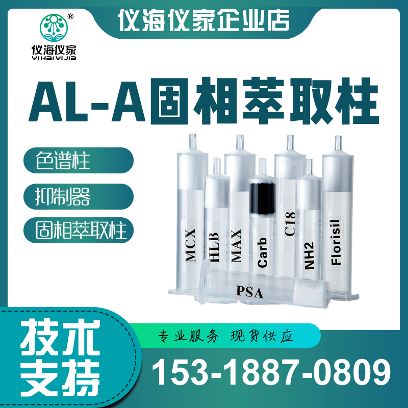 酸性氧化铝固相萃取柱  AL-A酸性氧化铝 spe固相萃取柱