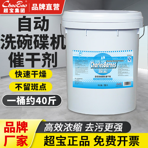 超宝自动洗碗碟机催干剂大桶19L