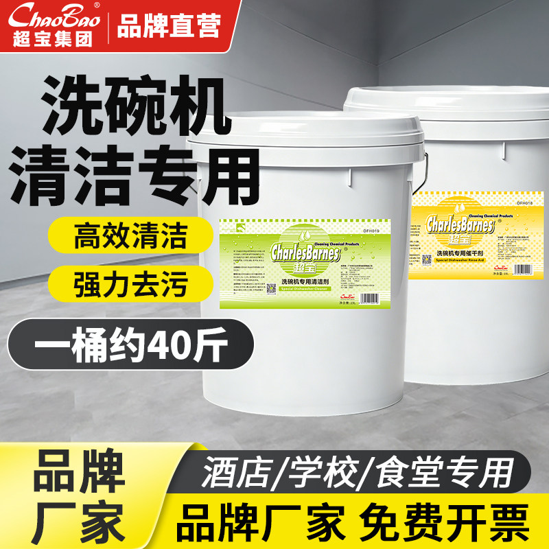 超宝商用洗碗机洗涤清洁剂